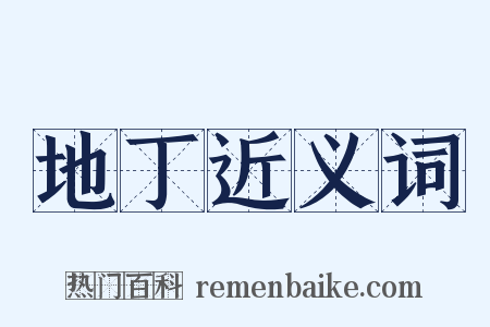 地丁近义词是什么意思的图片